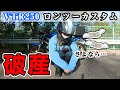 【SSTR】ロングツーリングに向けてのカスタムや準備したものを紹介!【バイク女子】