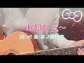 ~此処から~/V6 cover*すぎ