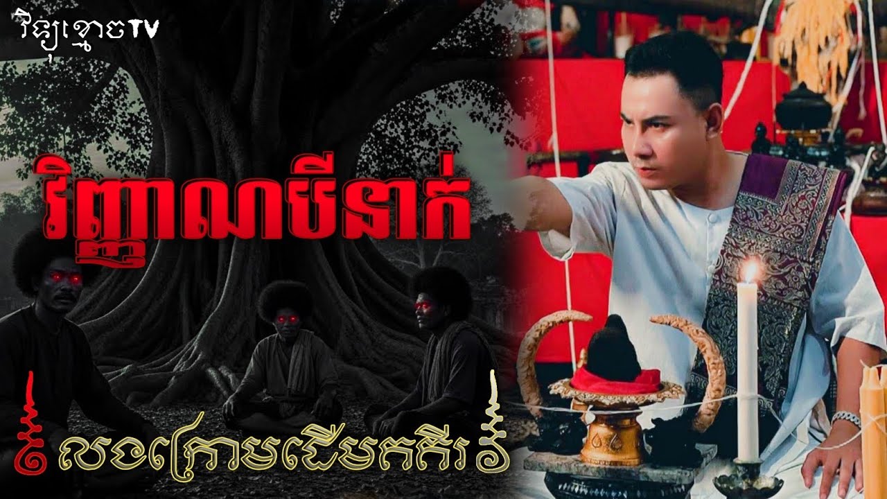 វិញ្ញាណបីនាក់លង ក្រោមដើមគគីរ.. 😱#រឿងខ្មោចពិត | Credit ដោយម្ចាស់ម៉ែ ដាវសាវឌី💝🙏💝