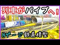 Nゲージ パイプで渡り線を作った、鉄道模型、レイアウト、ジオラマ、大型レイアウト、Model railroad Ngauge、横取り装置、N ゲージ、長編成