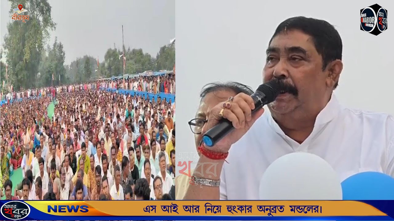 এস আই আর নিয়ে হুংকার অনুব্রত মণ্ডলের। আমার খবর বীরভূম