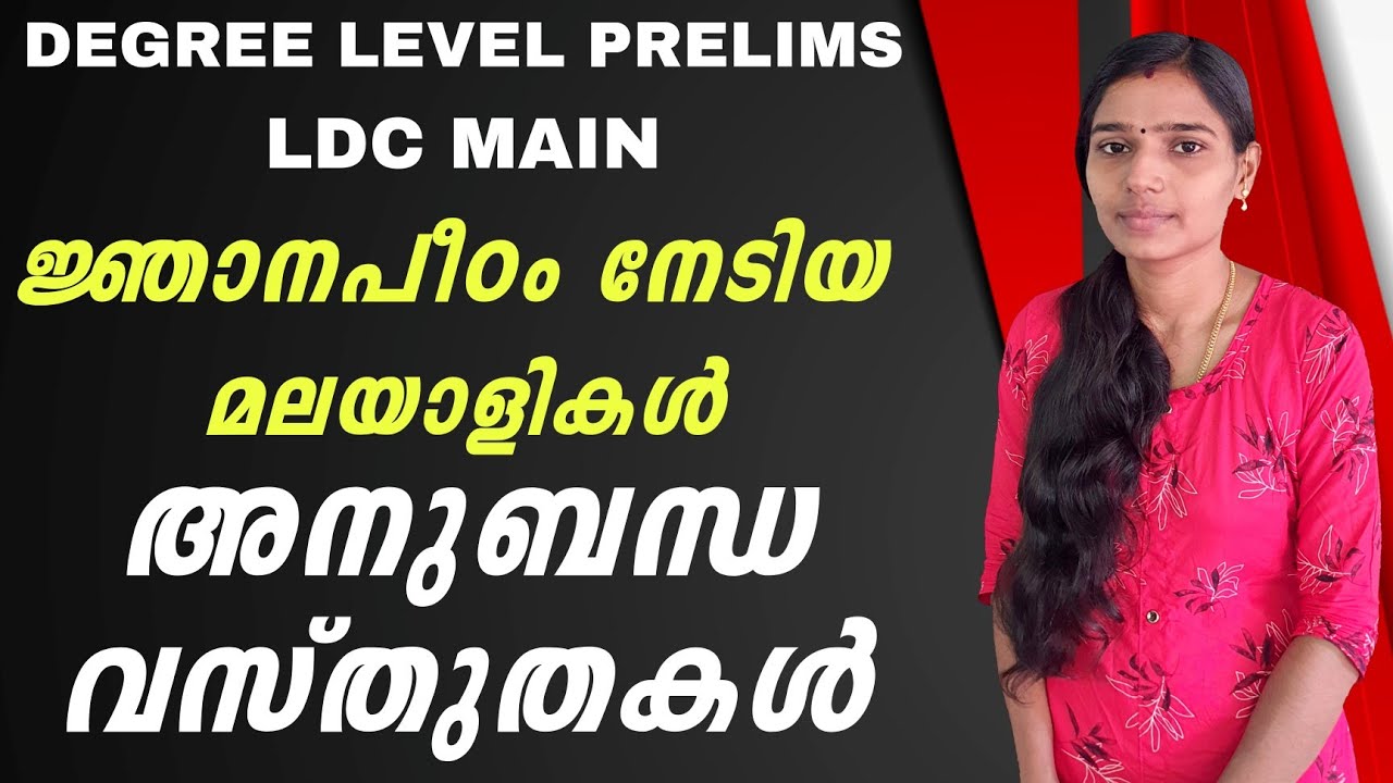 ജ്ഞാനപീഠം നേടിയ മലയാളികൾ അനുബന്ധ വസ്തുതകൾ|Psc Malayalam|Ldc Mains|Degree Level Prelims|Psc Tips