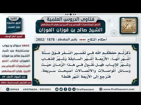 [1878 -2802] أقصى مدة لغياب الزوج عن زوجته في سفره