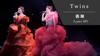 Video thumbnail of "Twins《丟架》[TWINS #LOL LIVE IN HK] [Lyrics MV]"