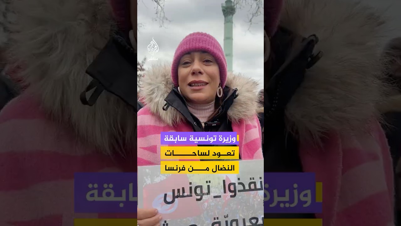 وزيرة تونسية سابقة تجد نفسها لاجئة سياسية في فرنسا مرة أخرى بعد حقبة بن علي وتصر على مواصلة نضالها