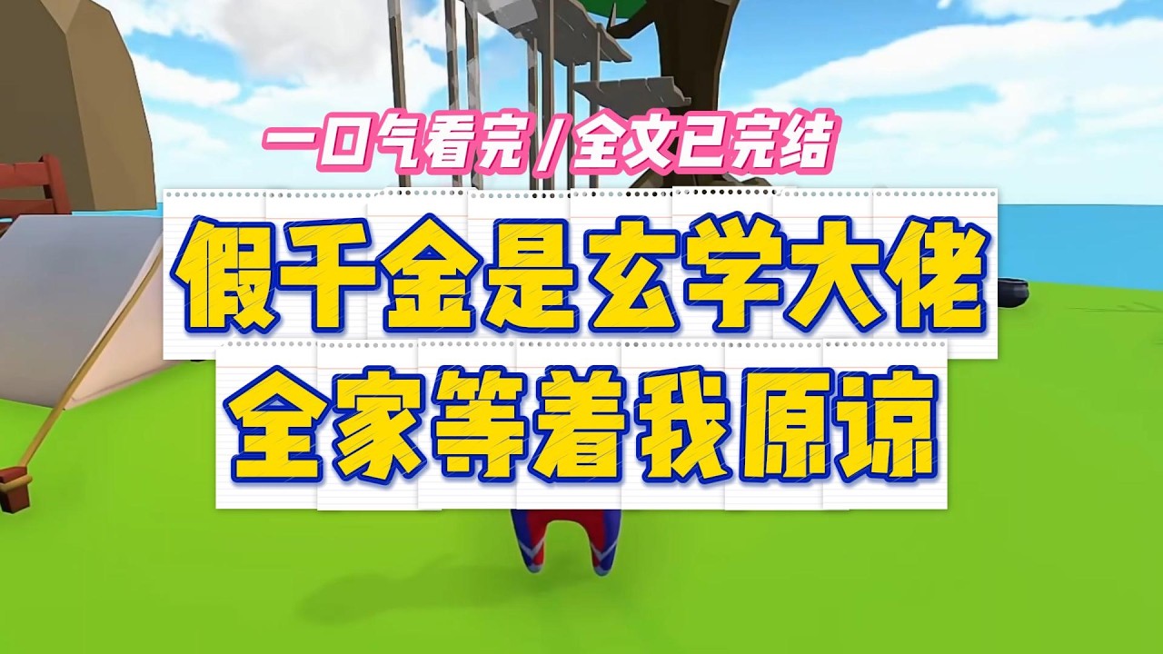 《假千金是玄学大佬，全家等着我原谅》被修真界退货的假千金鱼晚晚，回豪门第一天就面临真千金的审判#小说 #故事 #道德 #渣男 #爽文 #复仇 #重生 #打脸 #现实情感 #一口气看完