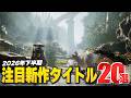 『2026年後半も見逃せない』下半期注目タイトル20選!【Switch2/PS5/Xbox/Steam】