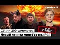 🔥🔥Гиркина отправили на фронт! Соловьев заявил о гибели РФ. Кадыров опозорился с Зеленским Украина 24