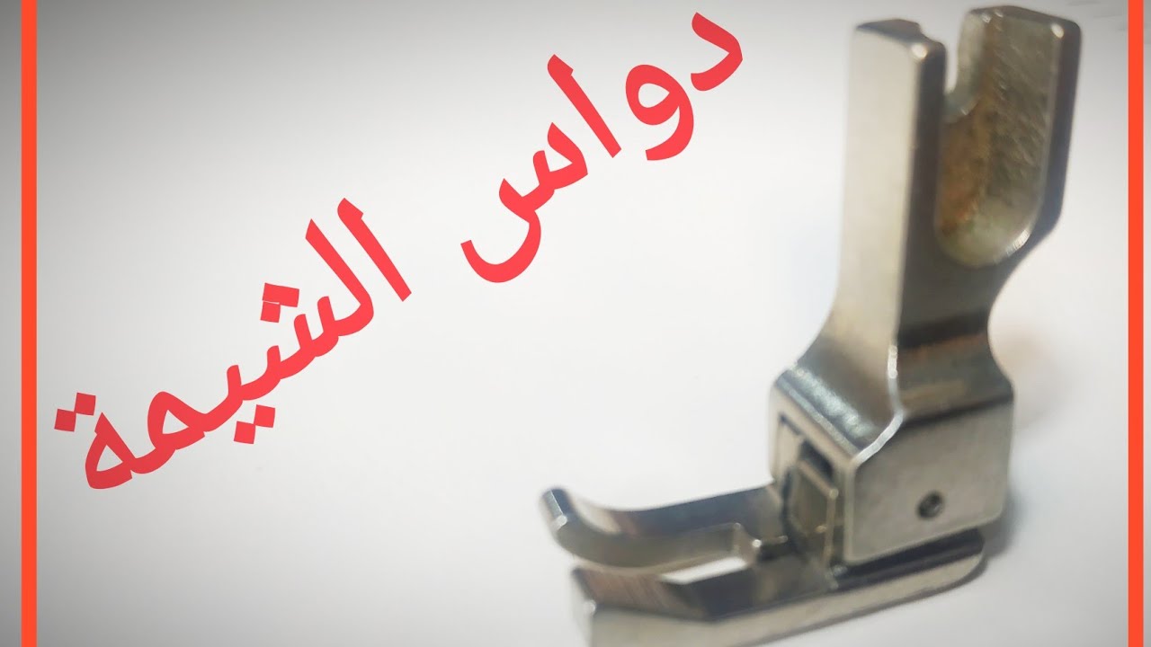 سلسلة دواسات المكن :(دواس الشيمة) واستخداماته