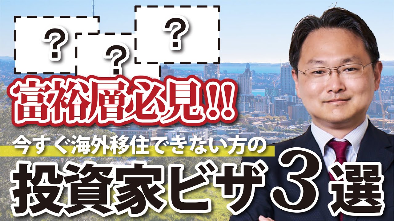 富裕層必見。今すぐ海外移住できない方の投資家ビザ3選