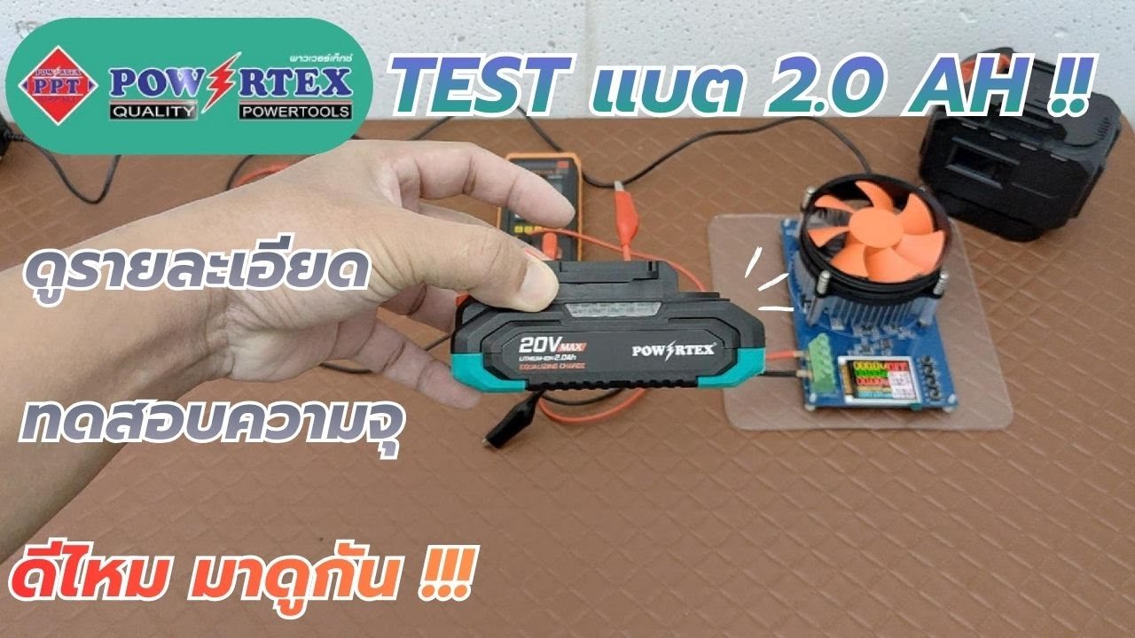 TEST !! แบต 2 Ah POWERTEX ดู BMS เทสความจุ ดีไหม ไปดูกัน