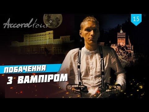Свидание с вампиром Бухарест Брашов обзор тура компании Аккорд тур
