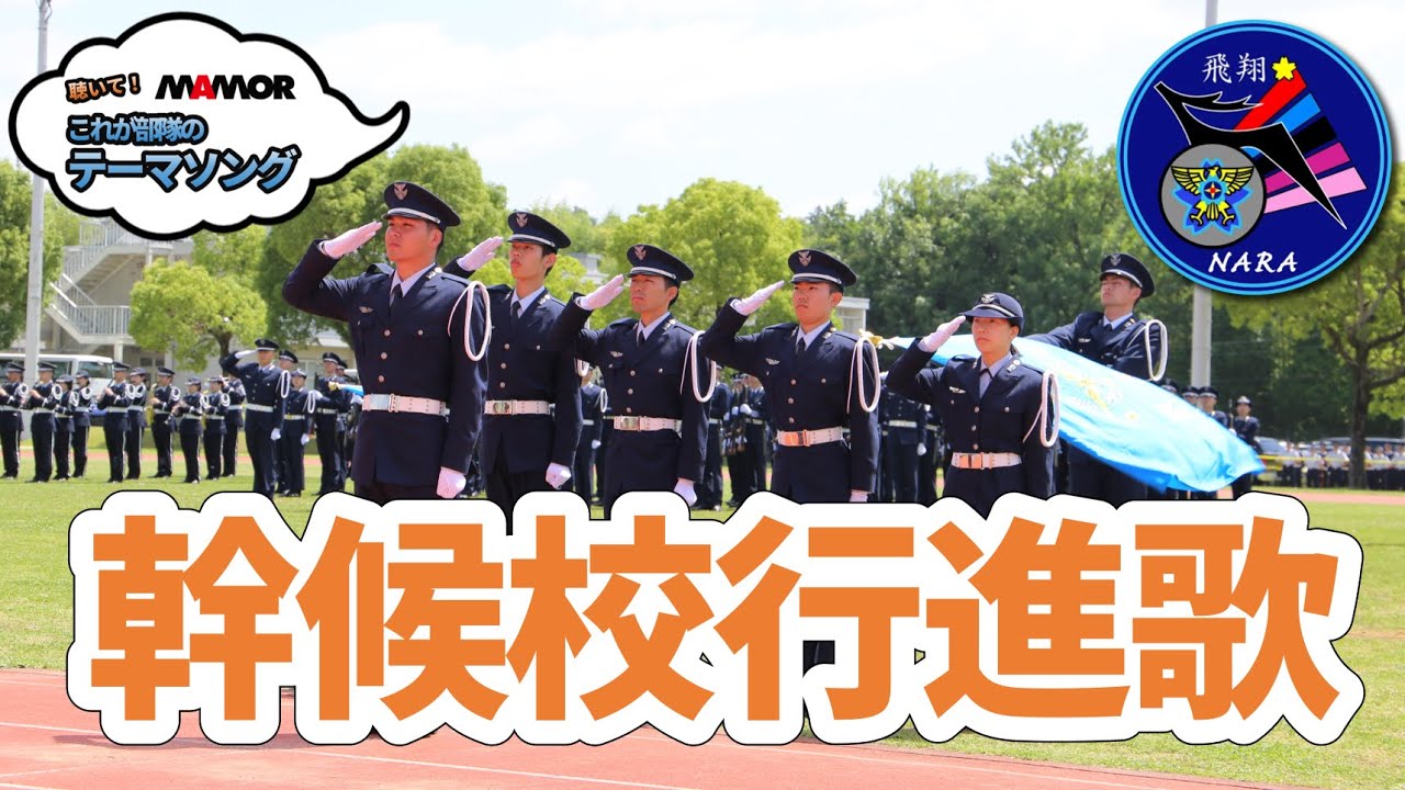 空の守りの王者となるべく羽ばたけ！航空自衛隊 幹部候補生学校「幹候
