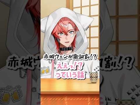 情報差分組での歌ってみたについて話す赤城ウェン【にじさんじ/赤城ウェン】 #にじさんじ切り抜き #赤城ウェン #榊ネス #長尾景 #星導ショウ #shorts