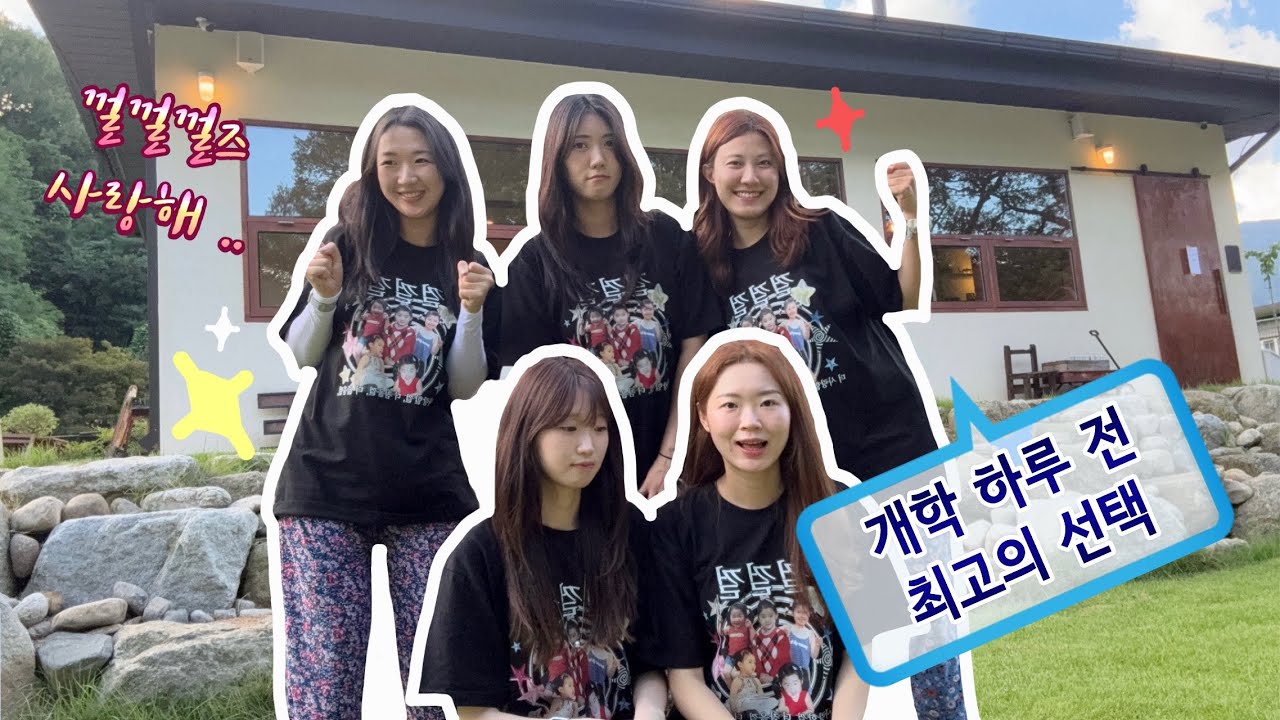 [Vlog] 교사 브이로그 | 개학 하루 전 최고의 선택 | 무주 • 전주 • 껄껄껄즈 • 락페 • 무주어죽 • 윌로우파크커피 • 태평집 • 채식주의자의무화과