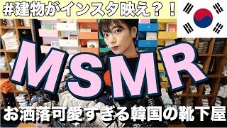【梨泰院(イテウォン)】韓国の靴下屋はレベルが超えてたっ？！絶対行って欲しいインスタ映えの靴下屋MSMR