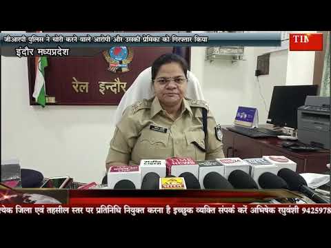 जीआरपी पुलिस ने चोरी करने वाले आरोपी और उसकी प्रेमिका को गिरफ्तार किया