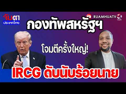กองทัพสหรัฐฯโจมตีครั้งใหญ่!IRCG ดับนับร้อยนาย  | จับตาประเทศไทย 10 ก.ค 69 Part1
