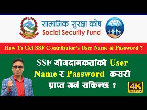 SSF योगदानकर्ताको User Name र Password कसरी प्राप्त गर्ने ? How To Get SSF User Name & Password ?