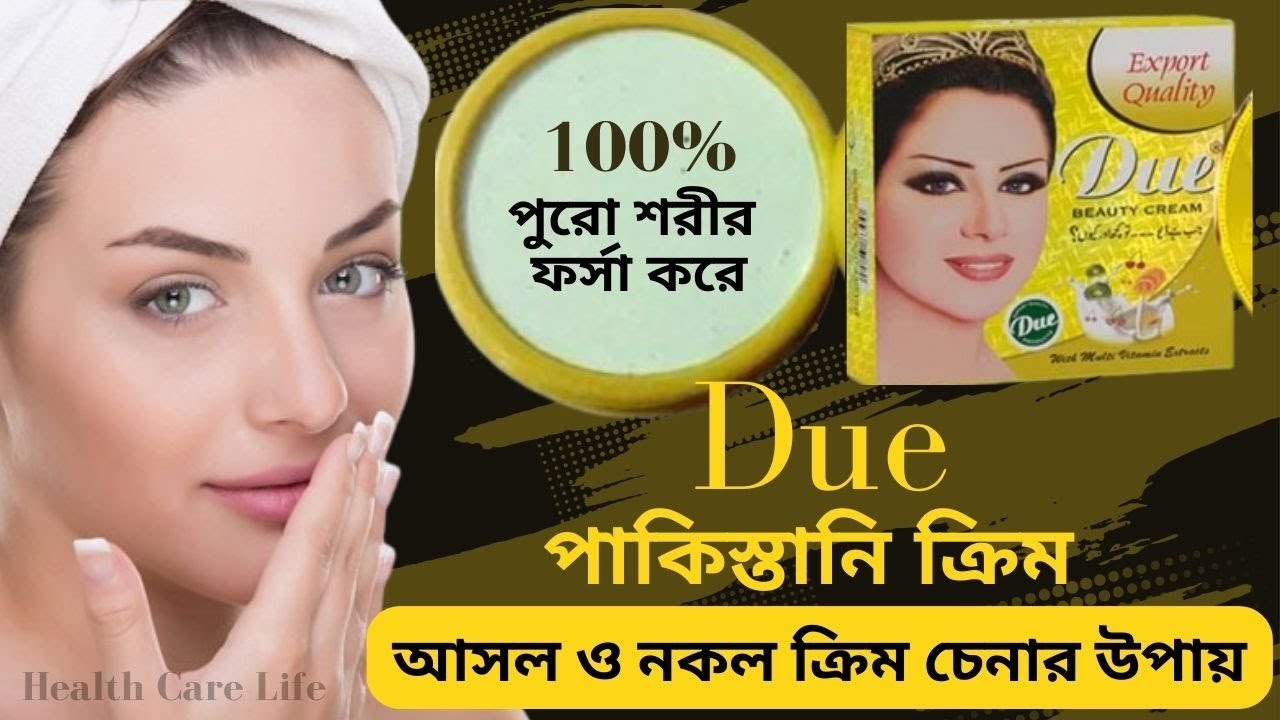 Due Beauty Cream। Due Beauty Cream Review । ক্রিম আসল ও নকল ক্রিম চেনার