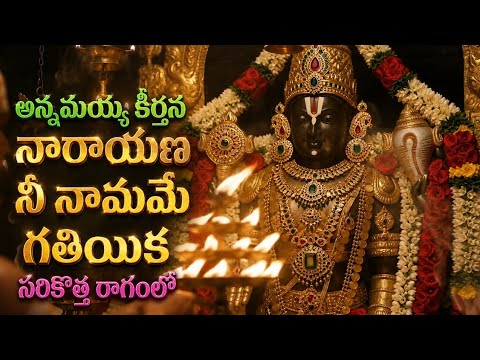 నారాయణ నీ నామమే గతియిక | అన్నమయ్య కీర్తన | సరికొత్త రాగంలో భక్తి గీతం