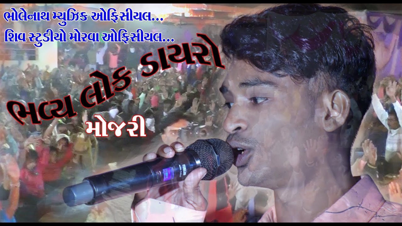 JASHVANT PATEL I BHAVY LOK DAYRO MOJARI I SHIV STUDIO MORVA