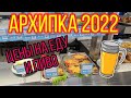 ‼️Архипо-Осиповка 2022🏖ЦЕНЫ НА ЕДУ И ПИВО #архипка #архипоосиповка