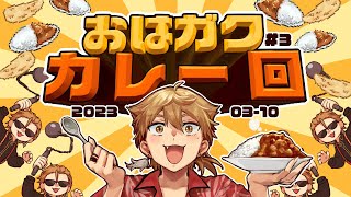 【一緒に朝ごはん】朝カレー！でパンチの効いた朝！【おはガク2023#3】
