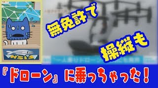 『ドローン』に乗って空を自由に飛ぶ？？【マスクにゃんニュース】