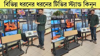 টিভি রাখার বিভিন্ন ধরনের স্ট্যান্ডের দাম🔥//TV Stand Price in Bangladesh | tv wall mount price in BD