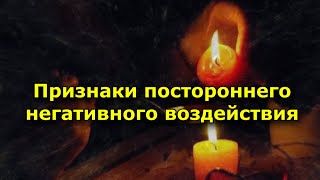 Признаки Постороннего Негативного Воздействия. Порча, Приворот, Проклятье.