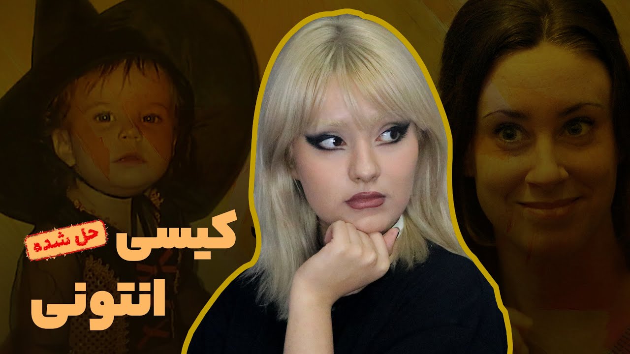 پرونده‌ی کیسی انتونی، دروغگوترین زنِ تروکرایم