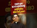 വണക്കമാസ പ്രാർത്ഥനയുടെ ചരിത്രം | Fr Dias Antony