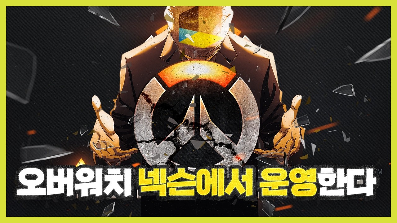 오버워치, 블리자드에서 넥슨으로 바뀐다!!!!!!!!!!!!!