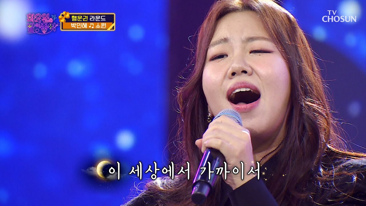 ‘소원’♫ 박민혜의 귀 호강 무대☺ 황홀하다.. TV CHOSUN 220208 방송 | [화요일은 밤이 좋아 – 10회] | TV조선