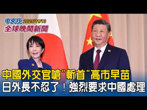 中國外交官嗆「斬首」高市早苗 日本外長不忍了!強烈要求中國處理|川普簽了!美國史上最長政府停擺正式結束|2025/11/13 中央社全球晚間新聞
