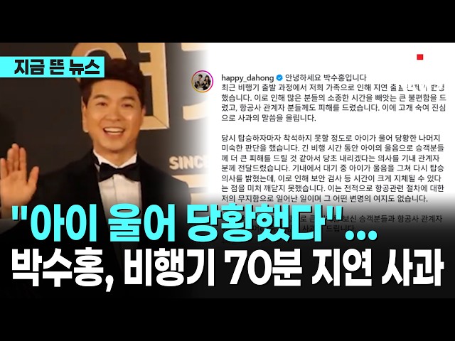 "아이 울어 당황했다"… 박수홍, 비행기 70분 지연 사과｜ TJB 대전·세종·충남뉴스