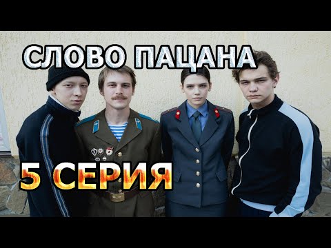 Слово пацана. Кровь на асфальте 5 серия - Драма, анонс, дата выхода