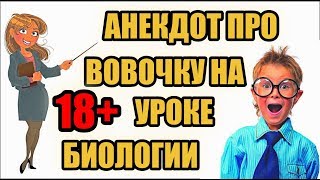 Анекдот про Вовочку на уроке биологии | Анекдоты смешные до слез | смешной анекдот