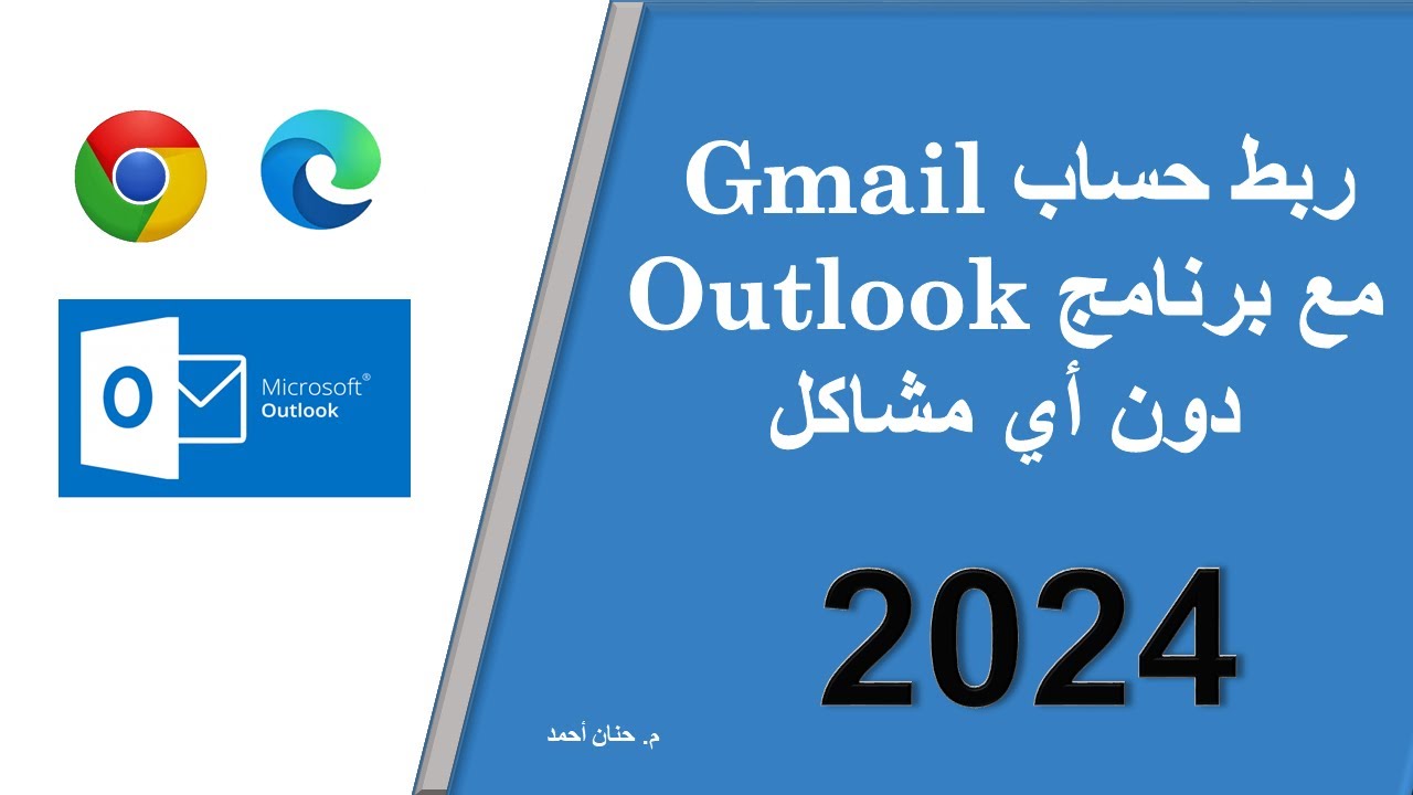 ربط جيميل مع أوتلوك 2024