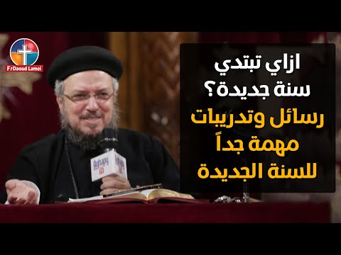 فلنبدأ بدءا حسنا إجتماع أنبا إبرآم أبونا داود لمعي 