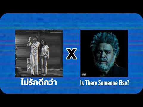 ไม่รักดีกว่า x Is There Someone Else? - Z9, The Weeknd 