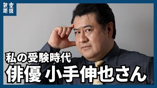 【私の受験時代】俳優、小手伸也さんが打ち明ける〝２浪〟秘話