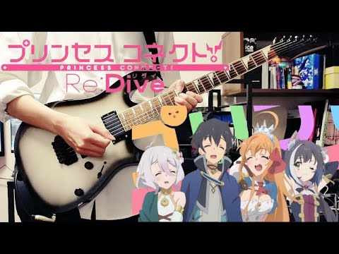 プリンセスコネクト！Re:Dive Season2 OP『Lost Princess』ギターで弾いてみた