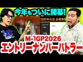 【開幕】今年もこの時期がやってきた！「M-1エントリーナンバーバトラー2026」第1弾【令和ロマン】