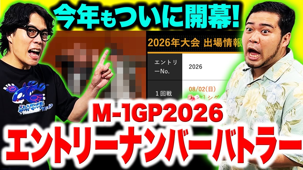 【開幕】今年もこの時期がやってきた！「M-1エントリーナンバーバトラー2026」第1弾【令和ロマン】