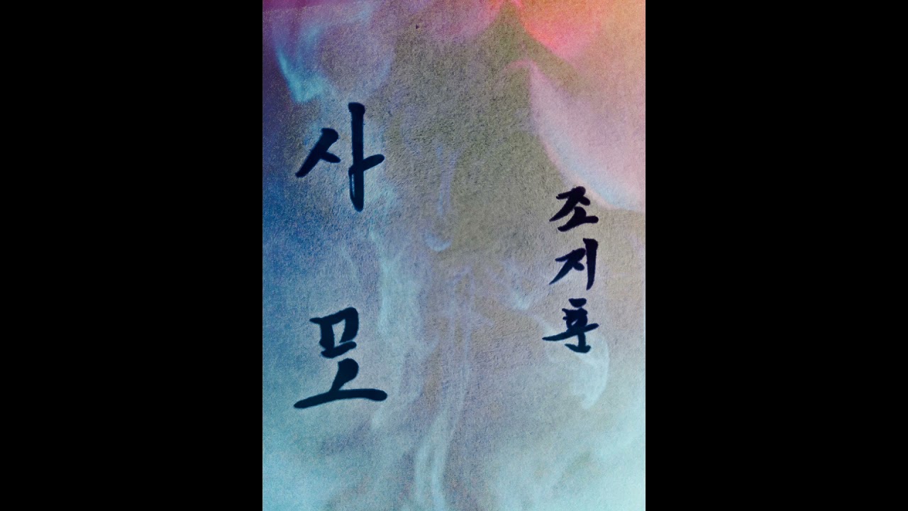 롤 진 사모[시낭송]