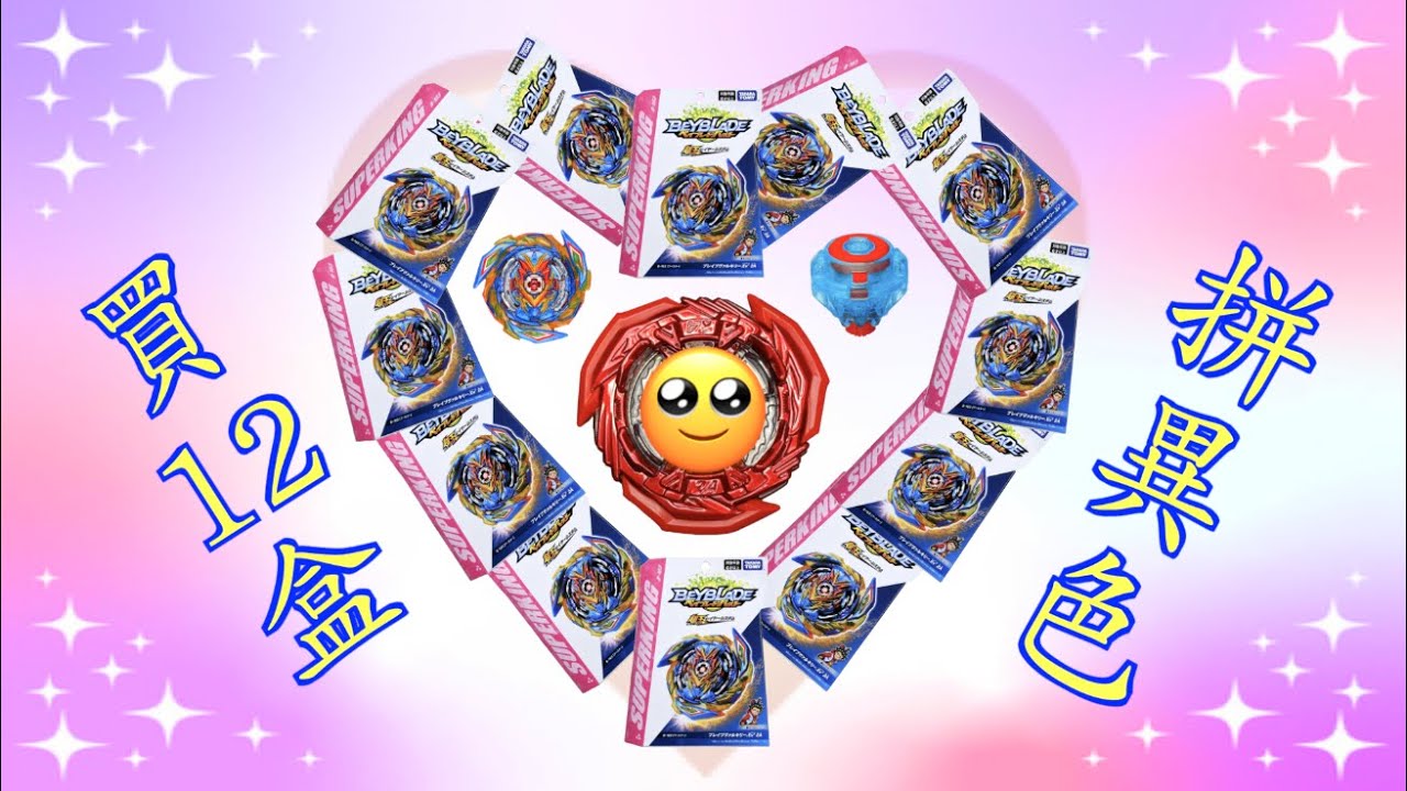 彼得豬peterpig 爆烈世代超王買12盒b 163 拼1 72 勇武戰神 運氣實測篇 戰鬥陀螺beyblade 內有抽獎活動 Youtube