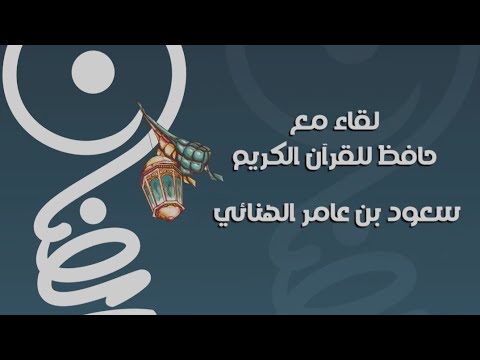 المدرسة القرآنية الوقفية بولاية السيب بالتعاون مع جامع الإسلام لقاء مع حافظ القرآن سعود الهنائي