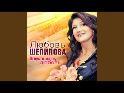 Любовь Шепилова - Крылья любви